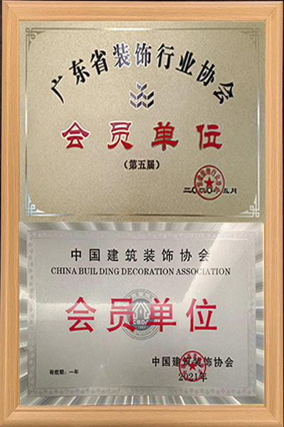 中國裝飾協會會員