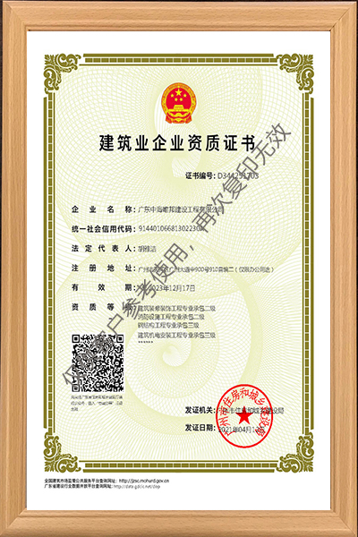 建筑業企業資質證書